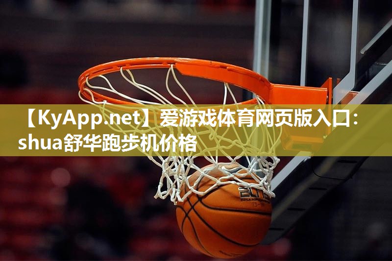 爱游戏体育网页版入口：shua舒华跑步机价格