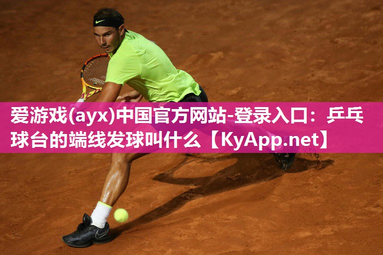 乒乓球台的端线发球叫什么 乒乓球台的端线发球叫什么