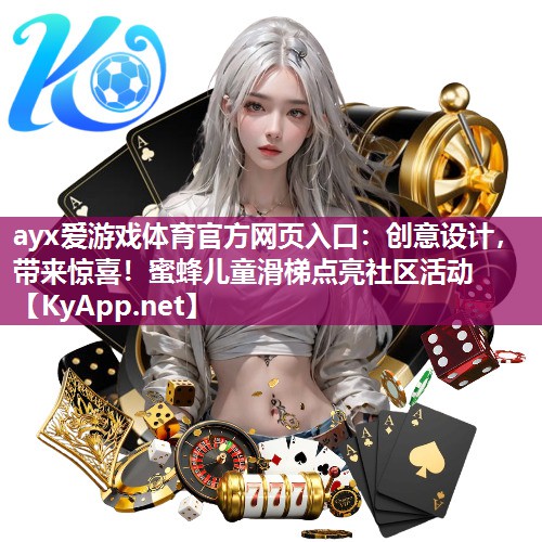 创意设计,带来惊喜!蜜蜂儿童滑梯点亮社区活动 创意设计,带来惊喜!蜜蜂儿童滑梯点亮社区活动