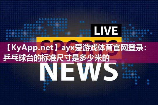 乒乓球台的标准尺寸是多少米的 乒乓球台的标准尺寸是多少米的