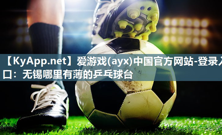 无锡哪里有薄的乒乓球台 无锡哪里有薄的乒乓球台