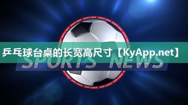 乒乓球台桌的长宽高尺寸 乒乓球台桌的长宽高尺寸