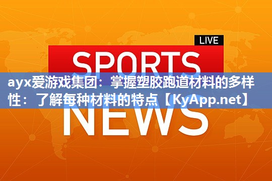 掌握塑胶跑道材料的多样性:了解每种材料的特点 掌握塑胶跑道材料的多样性:了解每种材料的特点