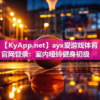 室内哑铃健身初级 室内哑铃健身初级