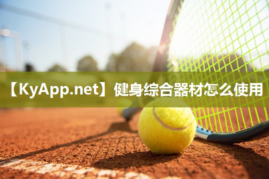 健身综合器材怎么使用 健身综合器材怎么使用