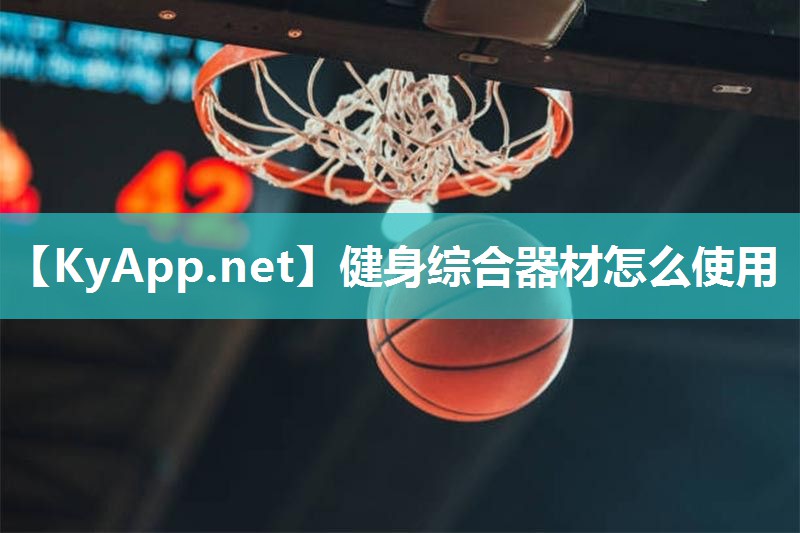 健身综合器材怎么使用 健身综合器材怎么使用