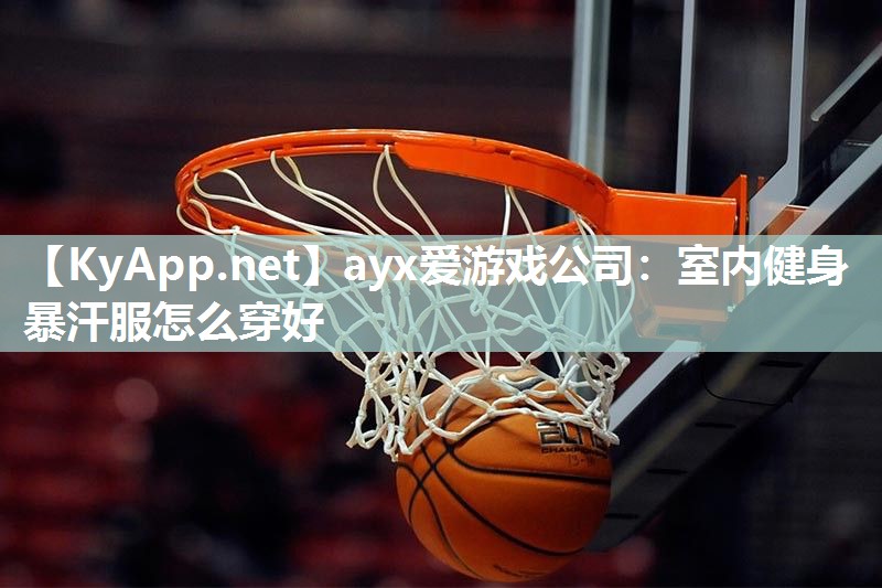 室内健身暴汗服怎么穿好 室内健身暴汗服怎么穿好