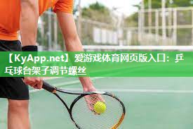 乒乓球台架子调节螺丝 乒乓球台架子调节螺丝