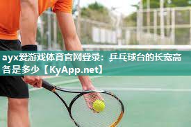 乒乓球台的长宽高各是多少 乒乓球台的长宽高各是多少