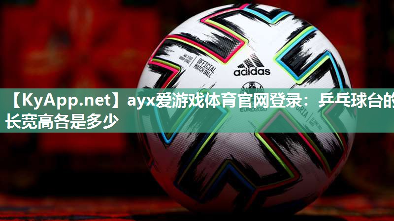 乒乓球台的长宽高各是多少 乒乓球台的长宽高各是多少