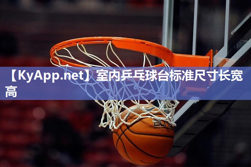 室内乒乓球台标准尺寸长宽高 室内乒乓球台标准尺寸长宽高