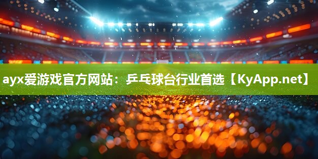 乒乓球台行业首选 乒乓球台行业首选
