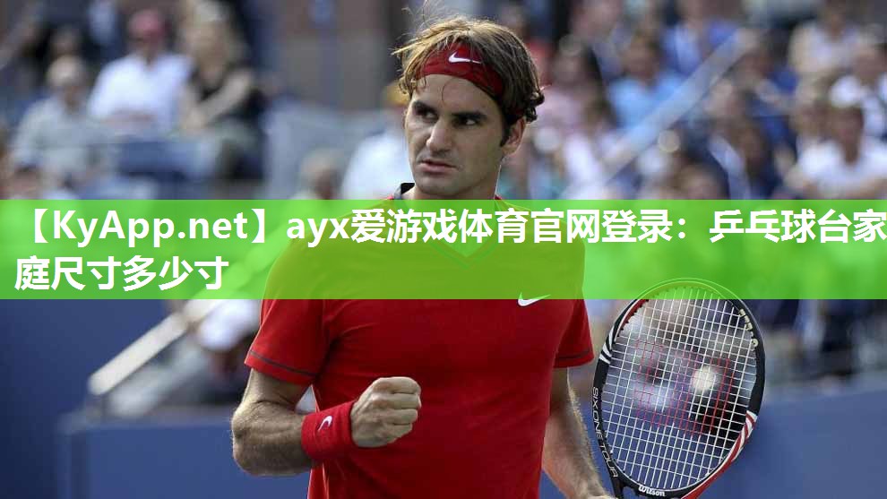 乒乓球台家庭尺寸多少寸 乒乓球台家庭尺寸多少寸