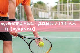 乒乓球台尺寸为什么不一样 乒乓球台尺寸为什么不一样