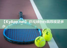 乒乓球台台面厚度是多少 乒乓球台台面厚度是多少
