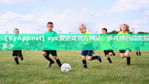 乒乓球台高度指多少 乒乓球台高度指多少