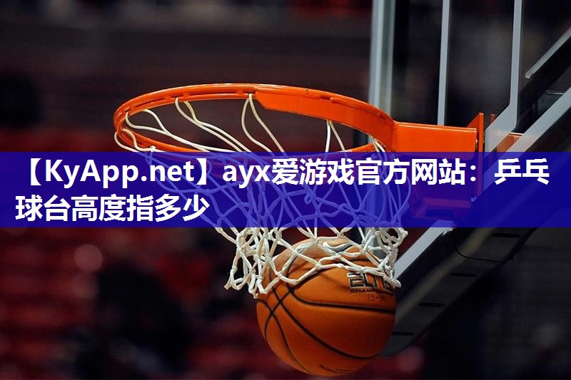乒乓球台高度指多少 乒乓球台高度指多少