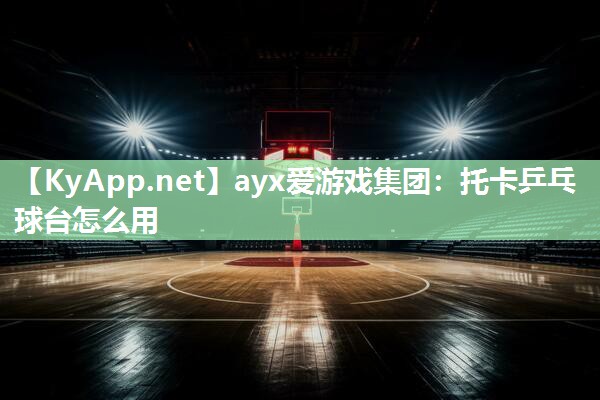 托卡乒乓球台怎么用 托卡乒乓球台怎么用