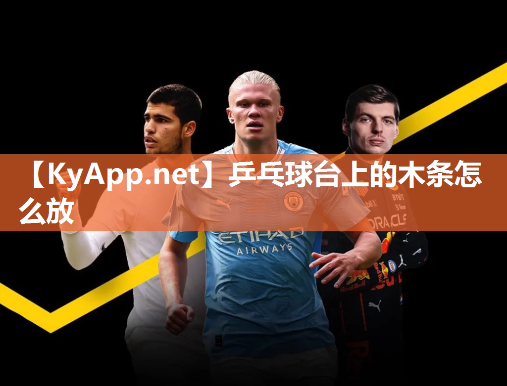 乒乓球台上的木条怎么放 乒乓球台上的木条怎么放