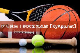 乒乓球台上的木条怎么放 乒乓球台上的木条怎么放