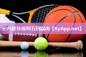 室内健身操阿五回锅肉 室内健身操阿五回锅肉
