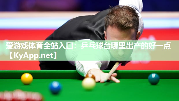 乒乓球台哪里出产的好一点 乒乓球台哪里出产的好一点