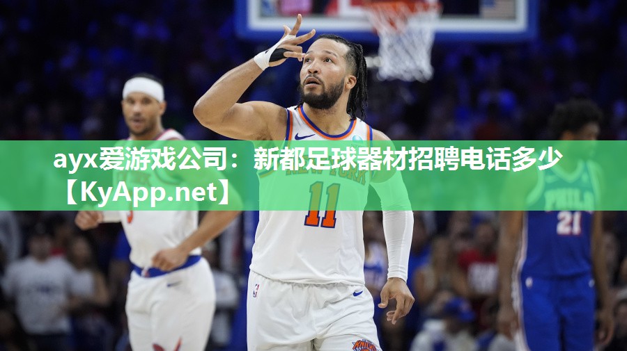 新都足球器材招聘电话多少 新都足球器材招聘电话多少