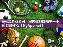 室内健身脚踏车一小时能骑多久 室内健身脚踏车一小时能骑多久