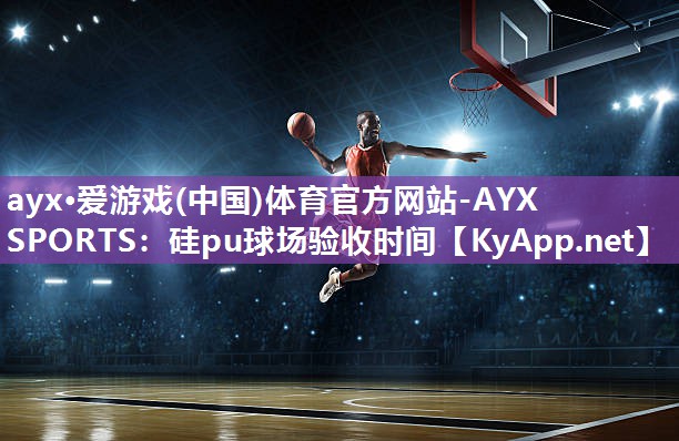 硅pu球场验收时间 硅pu球场验收时间