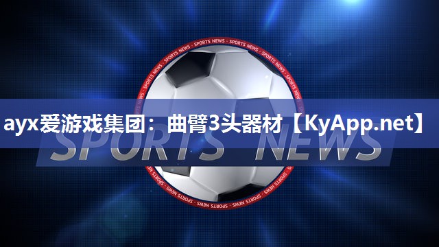 曲臂3头器材 曲臂3头器材