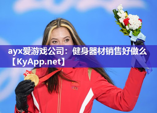 健身器材销售好做么 健身器材销售好做么