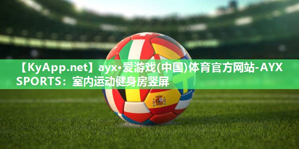 室内运动健身房竖屏 室内运动健身房竖屏