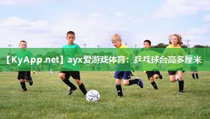 乒乓球台高多厘米 乒乓球台高多厘米