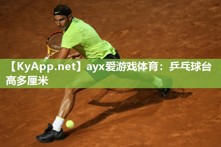乒乓球台高多厘米 乒乓球台高多厘米