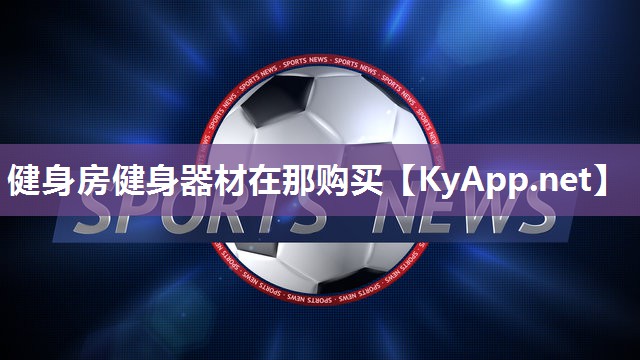 健身房健身器材在那购买 健身房健身器材在那购买