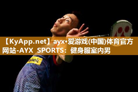 健身服室内男 健身服室内男
