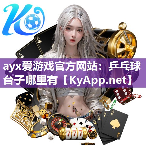 乒乓球台子哪里有 乒乓球台子哪里有