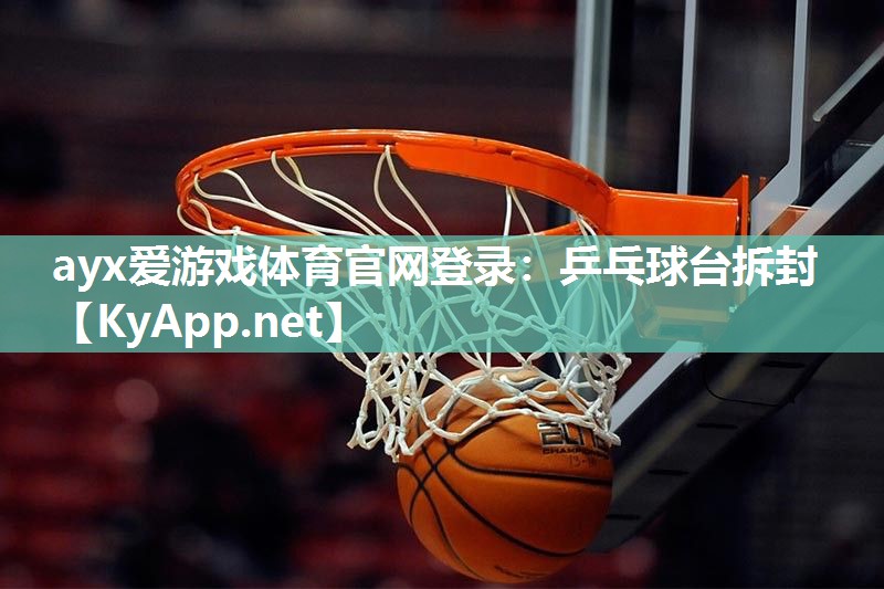 乒乓球台拆封 乒乓球台拆封