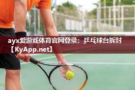 乒乓球台拆封 乒乓球台拆封
