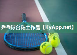 乒乓球台粘土作品 乒乓球台粘土作品