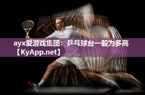 乒乓球台一般为多高 乒乓球台一般为多高