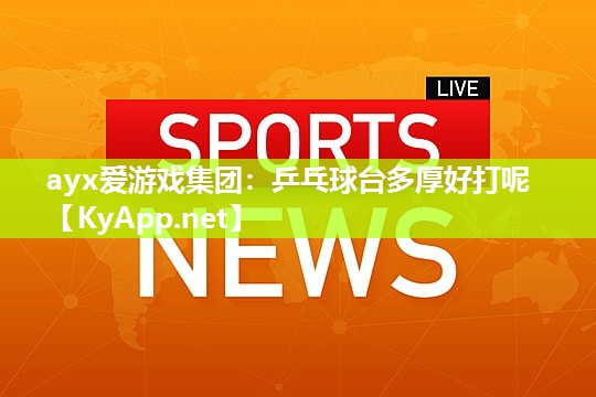 乒乓球台多厚好打呢 乒乓球台多厚好打呢