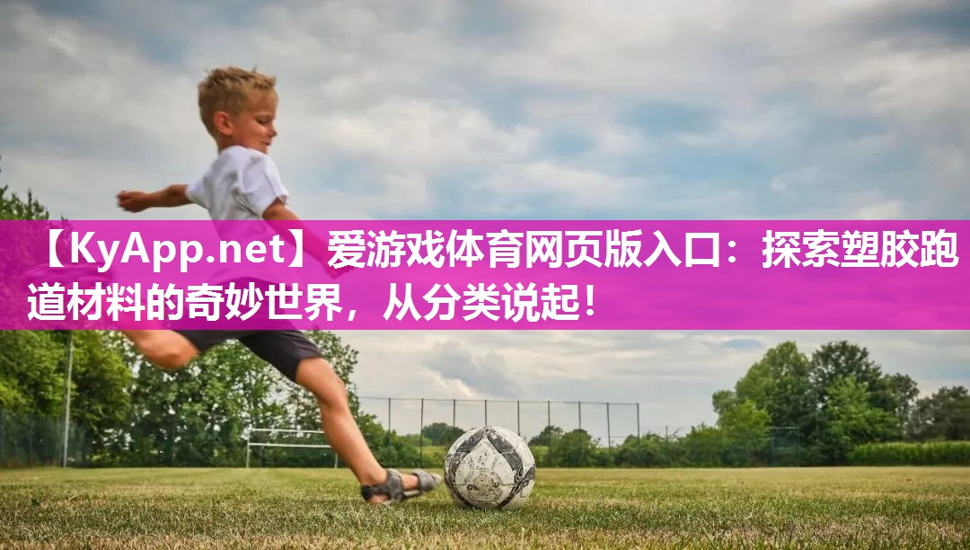 探索塑胶跑道材料的奇妙世界,从分类说起! 探索塑胶跑道材料的奇妙世界,从分类说起!