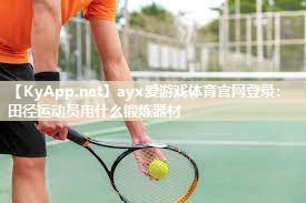 田径运动员用什么锻炼器材 田径运动员用什么锻炼器材