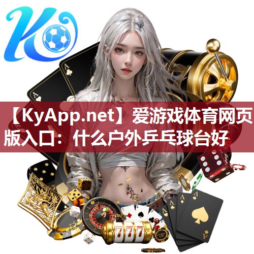 什么户外乒乓球台好 什么户外乒乓球台好