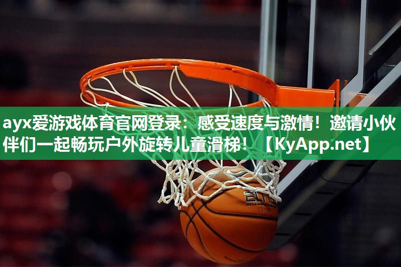 感受速度与激情!邀请小伙伴们一起畅玩户外旋转儿童滑梯! 感受速度与激情!邀请小伙伴们一起畅玩户外旋转儿童滑梯!