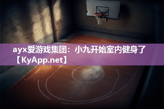 小九开始室内健身了 小九开始室内健身了