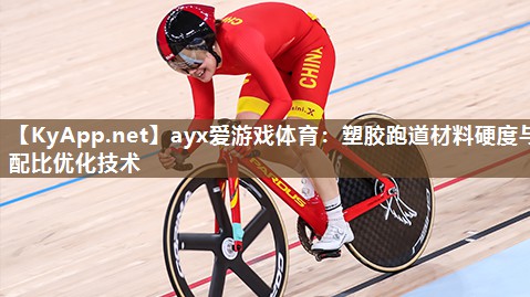 塑胶跑道材料硬度与配比优化技术 塑胶跑道材料硬度与配比优化技术
