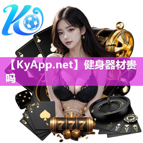 健身器材贵吗 健身器材贵吗