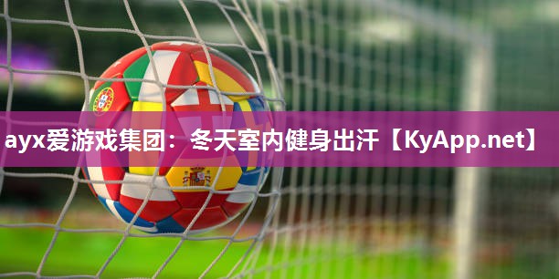 冬天室内健身出汗 冬天室内健身出汗